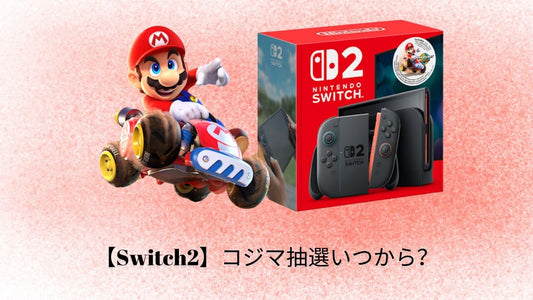 【Switch2】コジマ抽選いつから?