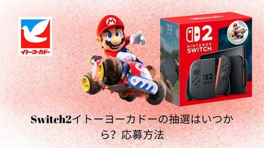 Switch2イトーヨーカドーの抽選はいつから?応募方法