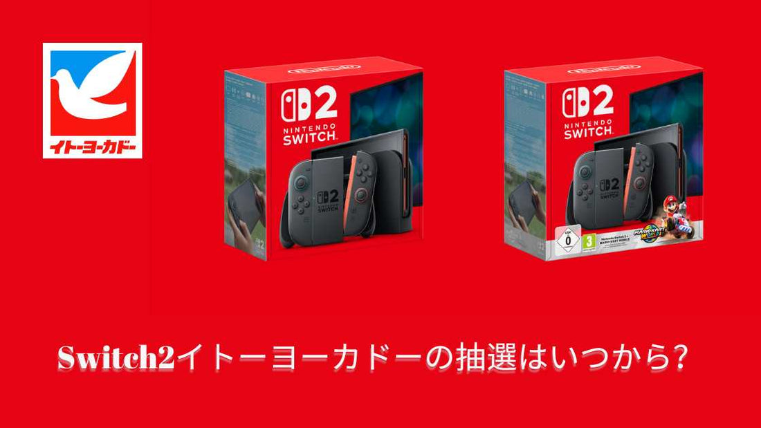 Switch2イトーヨーカドーの抽選はいつから?
