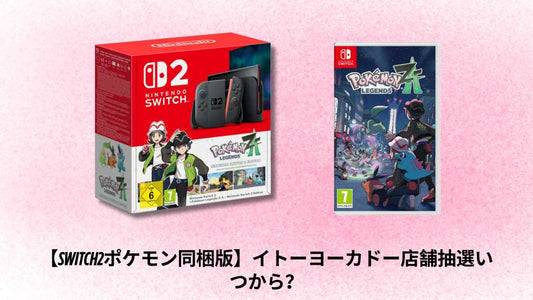 【Switch2ポケモン同梱版】イトーヨーカドー店舗抽選いつから?