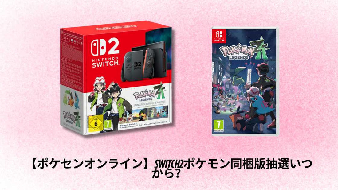 【ポケセンオンライン】Switch2ポケモン同梱版抽選いつから?
