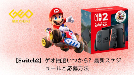 【Switch2】ゲオ抽選いつから?最新スケジュールと応募方法