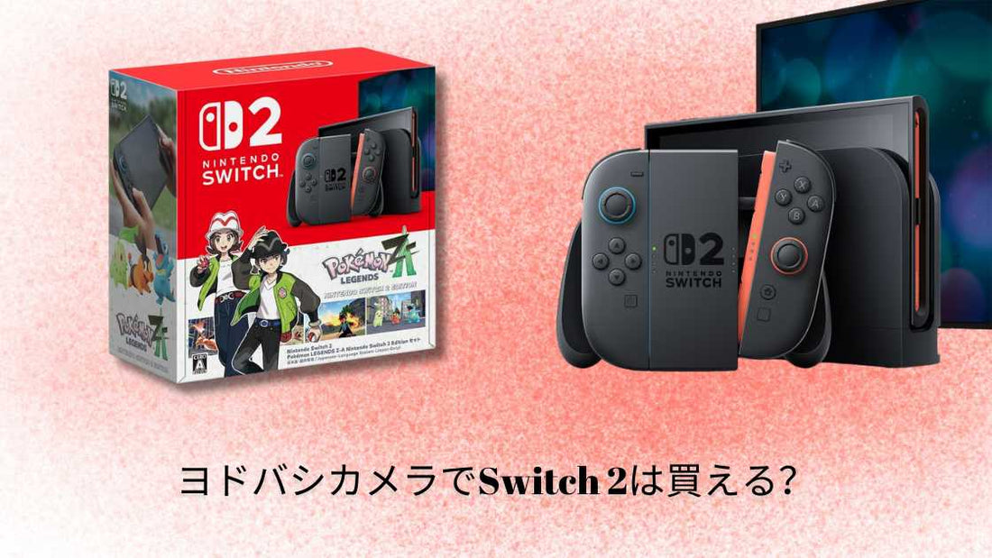 ヨドバシカメラでSwitch 2は買える?ガイドと最新情報
