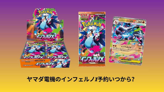 ヤマダ電機のインフェルノX予約いつから?最新予約開始日と購入ガイド