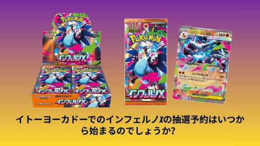 イトーヨーカドーでのインフェルノXの抽選予約はいつから始まるのでしょうか?最新スケジュールと申込方法解説