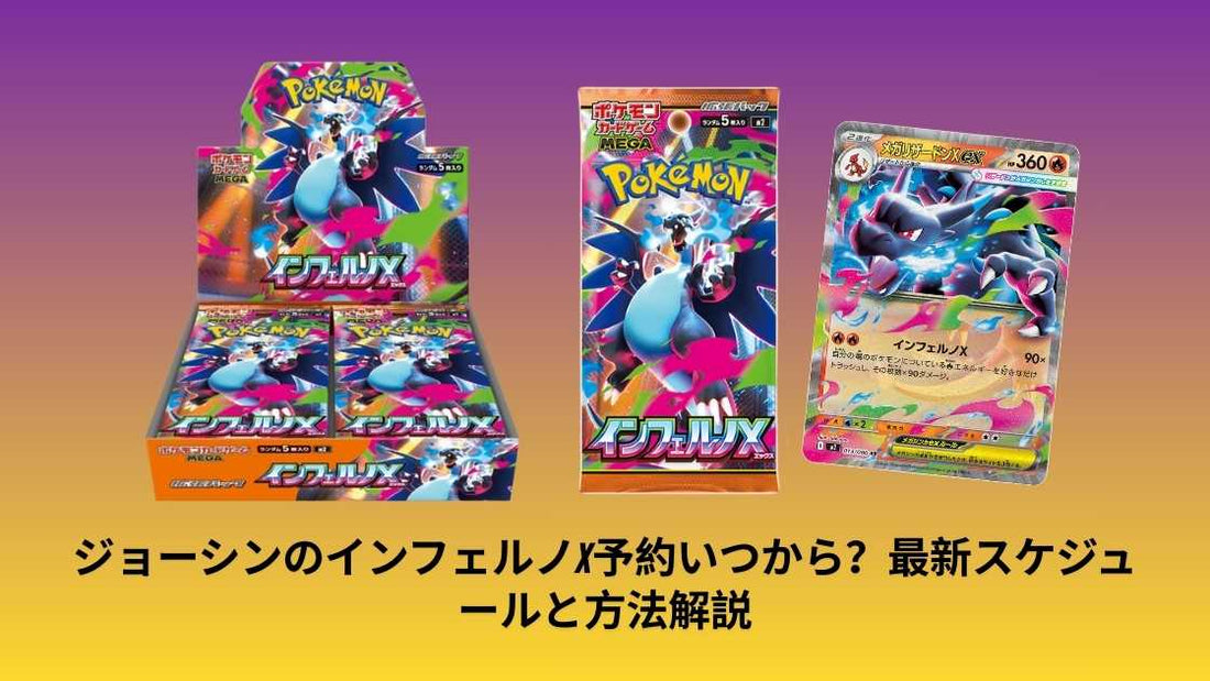 ジョーシンのインフェルノX予約いつから?最新スケジュールと方法解説