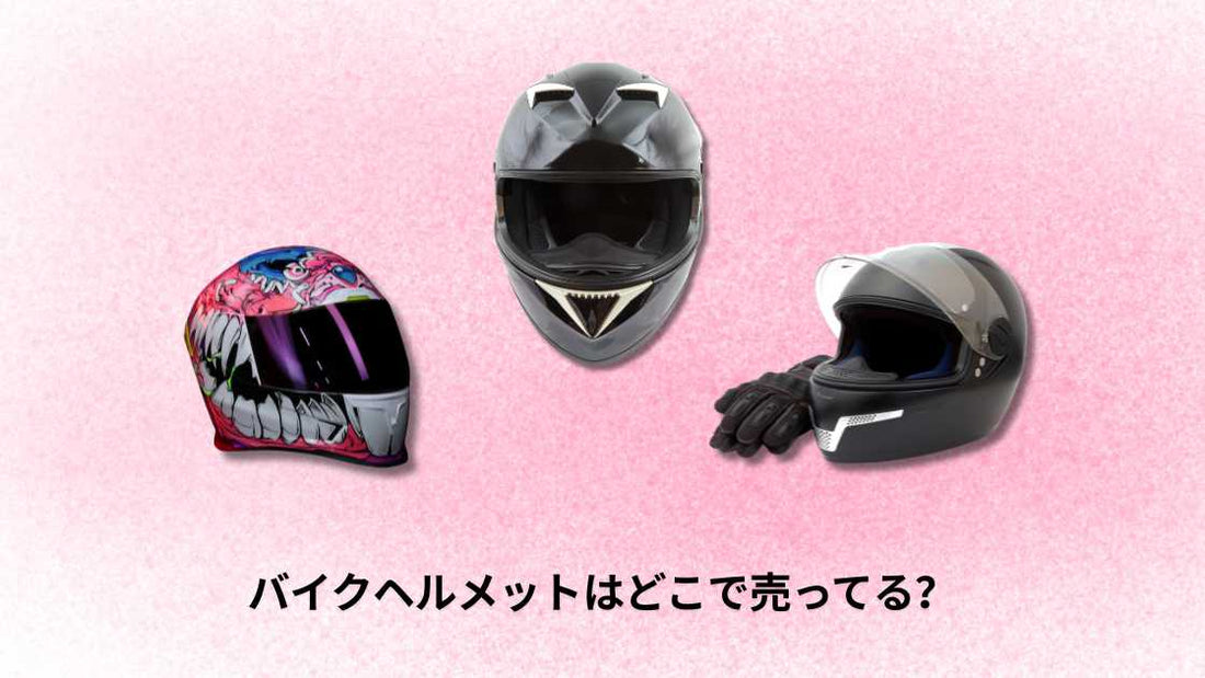 バイクヘルメットはどこで売ってる?