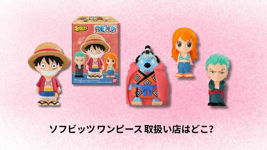 ソフビッツ ワンピース 取扱い店はどこ?