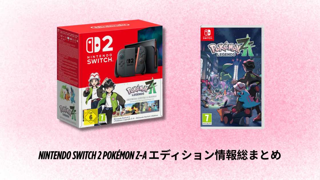Nintendo Switch 2 ポケモン Z-A エディションはどこで買えますか