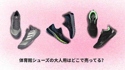 体育館シューズの大人用はどこで売ってる?