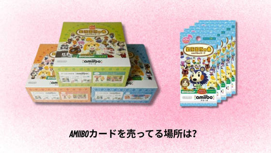 amiiboカードを売ってる場所は?