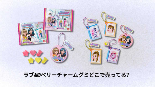 ラブandベリーチャームグミどこで売ってる?購入場所と入手方法ガイド