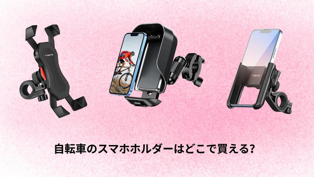 自転車のスマホホルダーはどこで買える?