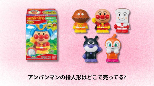 アンパンマンの指人形はどこで売ってる?購入場所とおすすめ店舗ガイド
