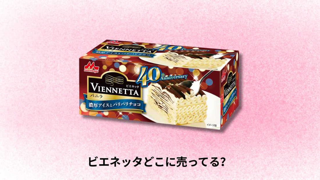 ビエネッタどこに売ってる|全国の販売店と購入方法ガイド