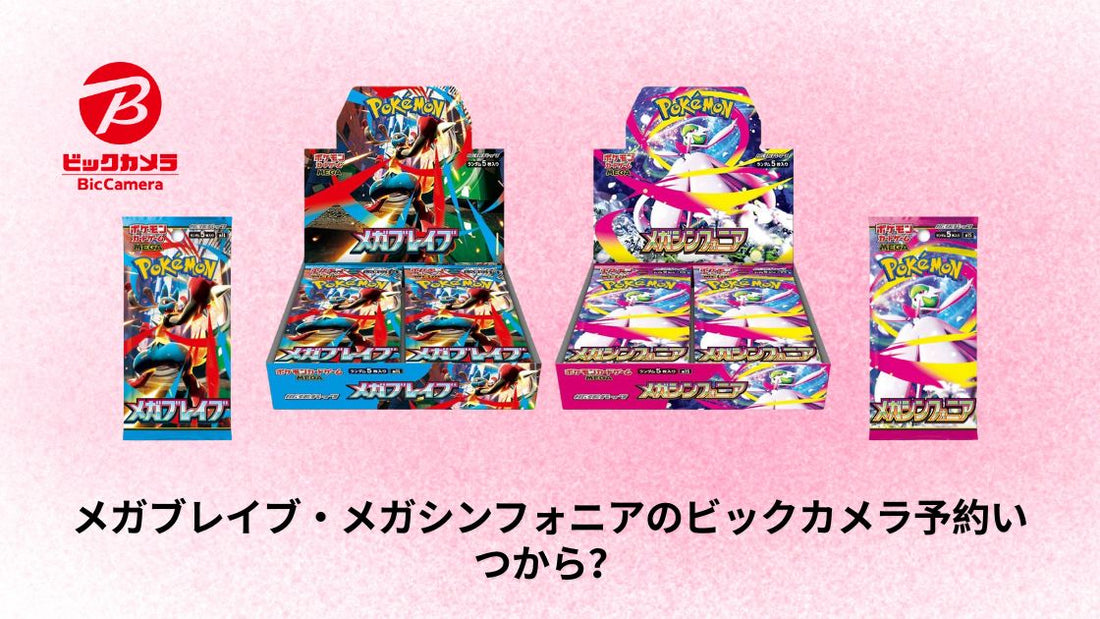 メガブレイブ・メガシンフォニアのビックカメラ予約いつから?