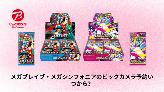 メガブレイブ・メガシンフォニアのビックカメラ予約いつから?