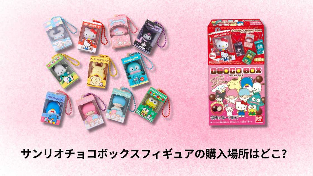 サンリオチョコボックスフィギュアどこで売ってる?