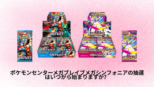 ポケモンセンターメガブレイブメガシンフォニアの抽選はいつから始まりますか?