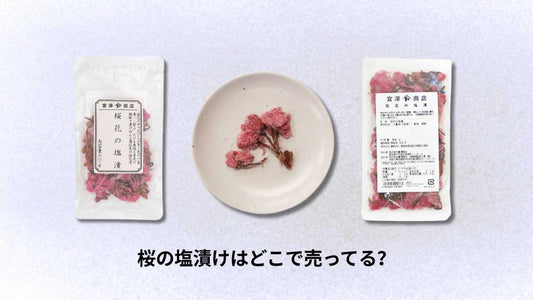 桜の塩漬けはどこで売ってる?購入場所とおすすめ店舗ガイド