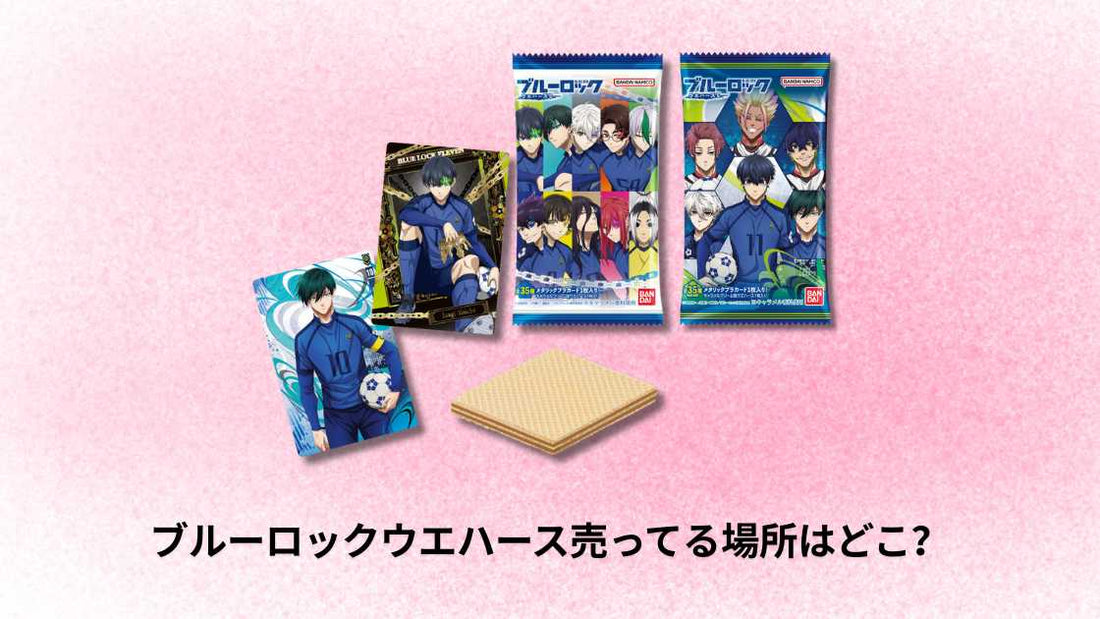 ブルーロックウエハース売ってる場所はどこ?最も確実な販売店と購入方法ガイド