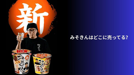 みそきんはどこに売ってる?購入場所とおすすめの店舗ガイド