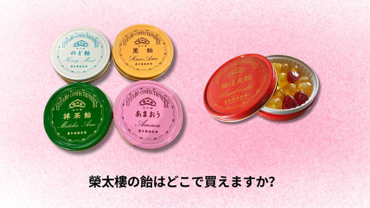榮太樓の飴はどこで買えますか?