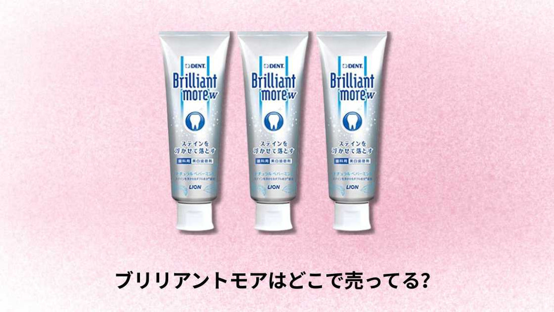 ブリリアントモアはどこで売ってる?
