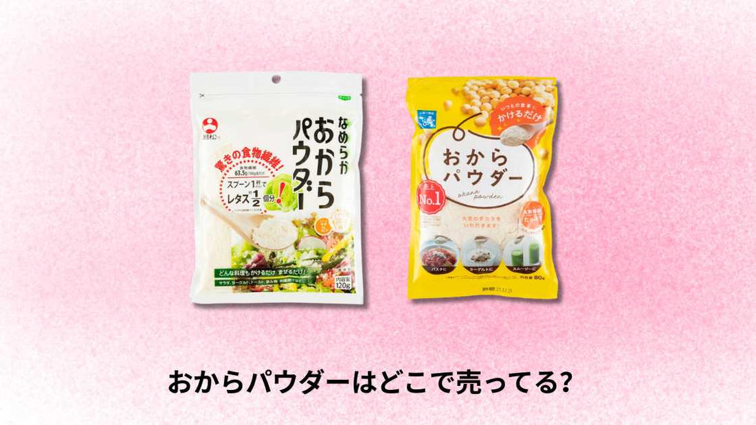 おからパウダーはどこで売ってる|購入場所と選び方ガイド