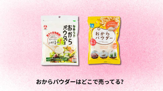 おからパウダーはどこで売ってる|購入場所と選び方ガイド