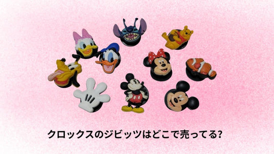 クロックスのジビッツはどこで売ってる?
