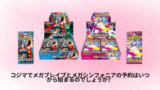 コジマでメガブレイブとメガシンフォニアの予約はいつから始まるのでしょうか?