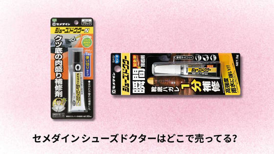 セメダイン シューズドクターはどこで売ってる?