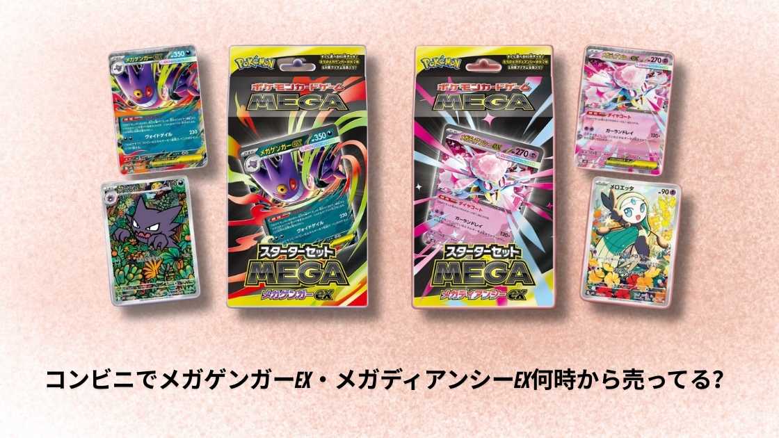 コンビニでメガゲンガーex・メガディアンシーex何時から売ってる？販売
