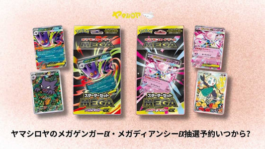ヤマシロヤのメガゲンガーex・メガディアンシーex抽選予約いつから?