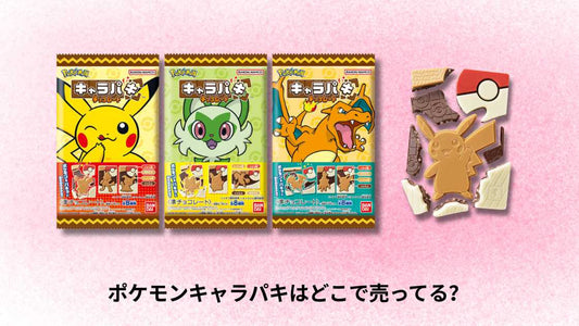 ポケモンキャラパキはどこで売ってる?購入場所と店舗の完全ガイド