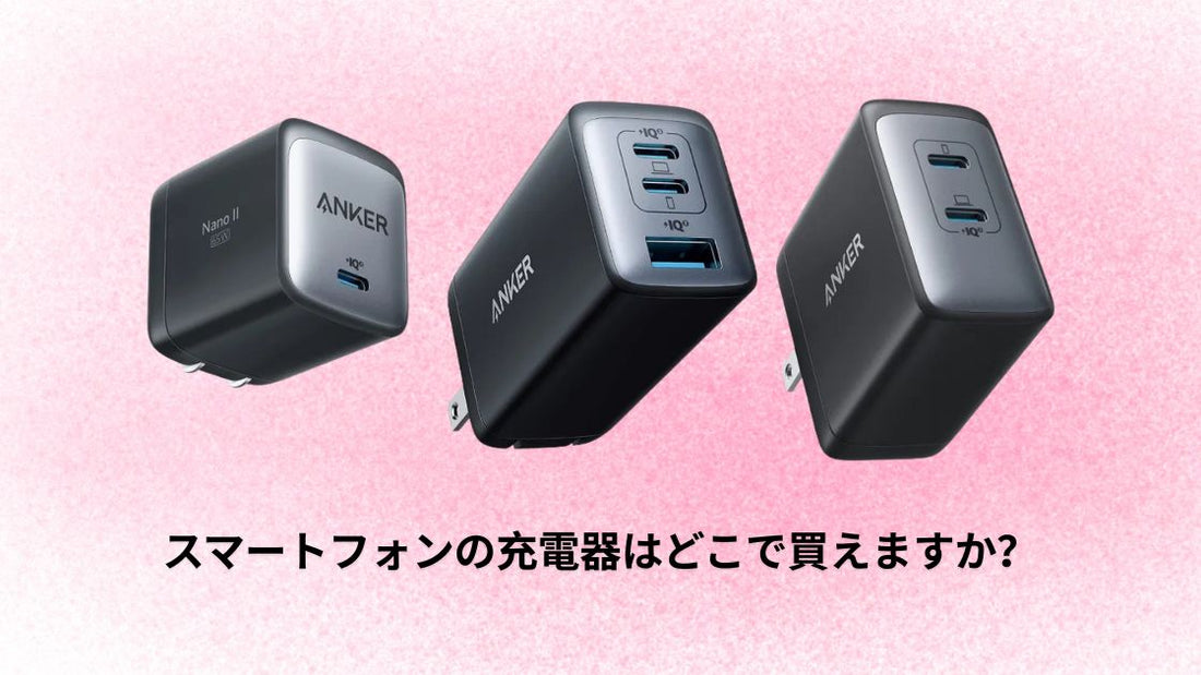 スマートフォンの充電器はどこで買えますか?