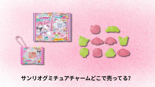 サンリオグミチュアチャームどこで売ってる?