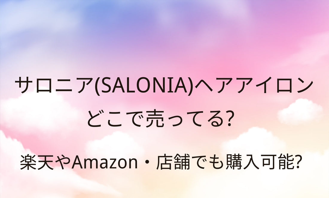 サロニアのヘアアイロン売ってる場所は?ドンキや家電量販店など販売店(取扱店)は?