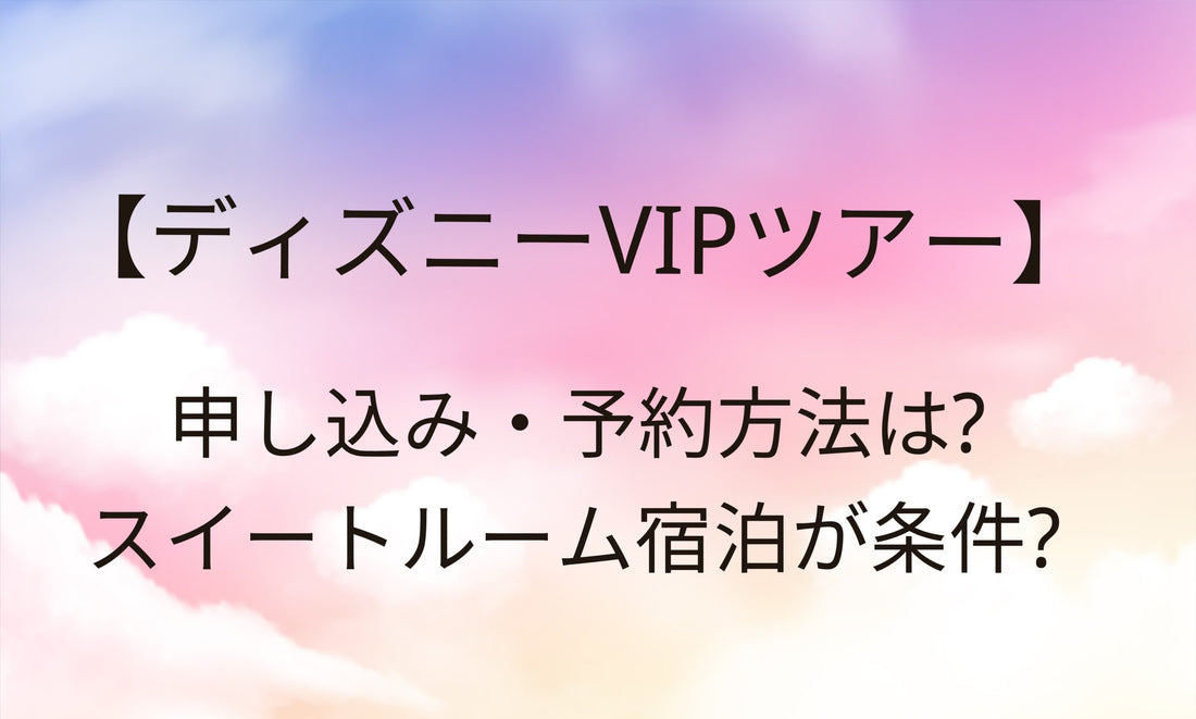 ディズニーVIPツアーの申し込み・予約方法は?ホテルのスイートルームが条件?