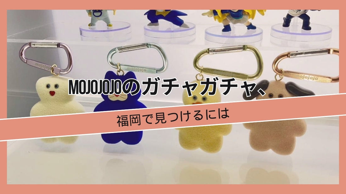 mojojojo vol2 ガチャガチャ福岡の設置場所どこ?入荷状況や再販情報を調査