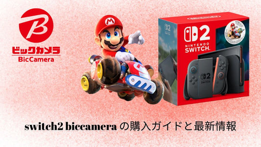 switch2 biccamera の購入ガイドと最新情報