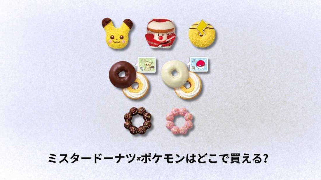 ミスタードーナツ×ポケモンはどこで買える