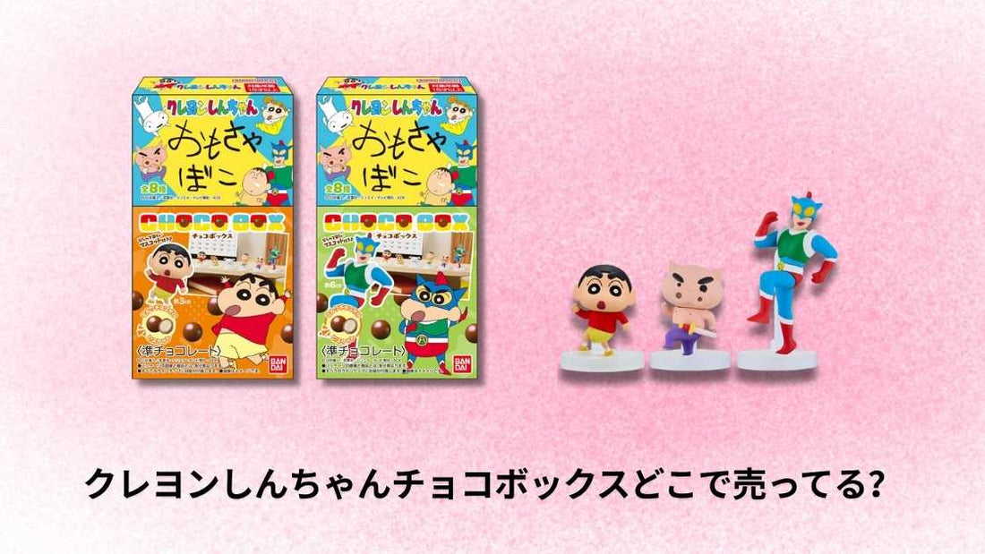クレヨンしんちゃんチョコボックスどこで売ってる