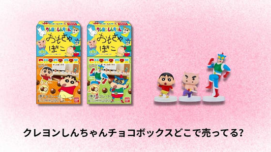 クレヨンしんちゃんチョコボックスどこで売ってる