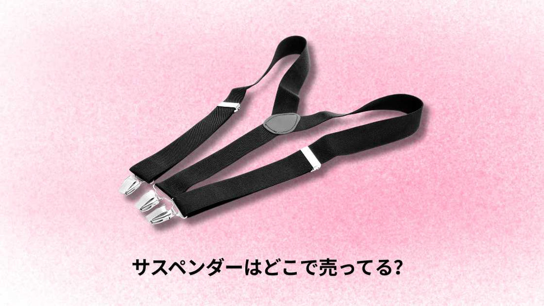 サスペンダーはどこで売ってる？