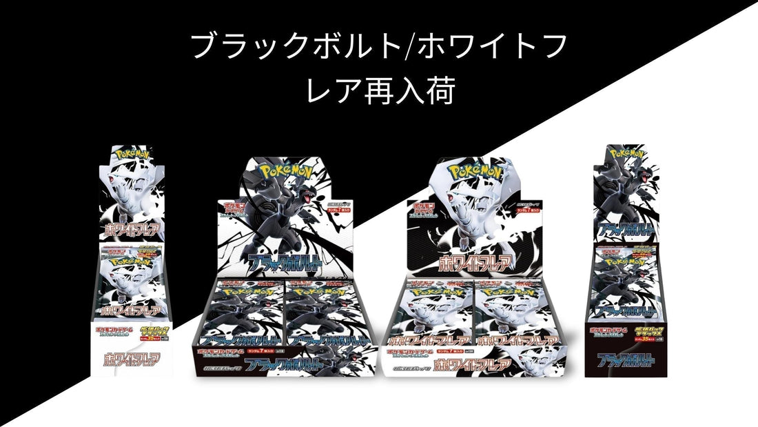 ブラックボルト/ホワイトフレア再入荷