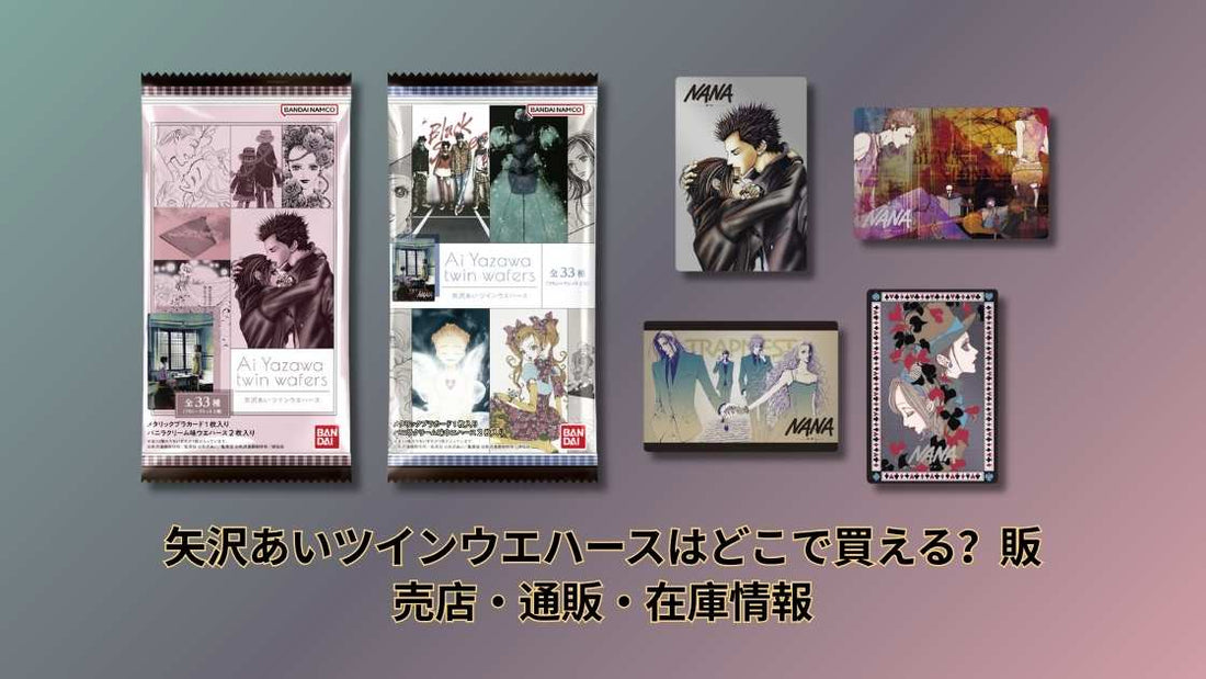 矢沢あいツインウエハースはどこで買える？