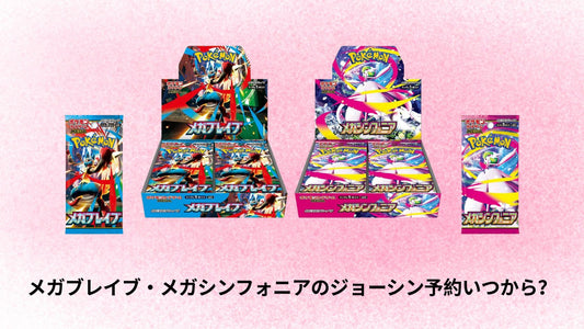 メガブレイブ・メガシンフォニアのジョーシン予約いつから？