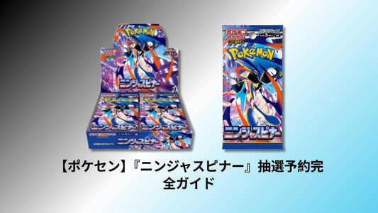 【ポケセン】『ニンジャスピナー』抽選予約完全ガイド